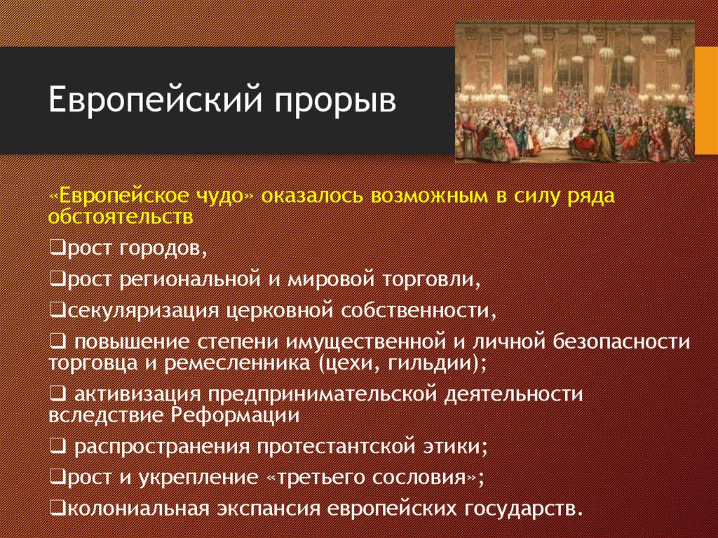 Европейский прорыв