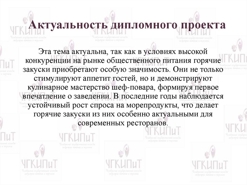 Актуальность дипломного проекта