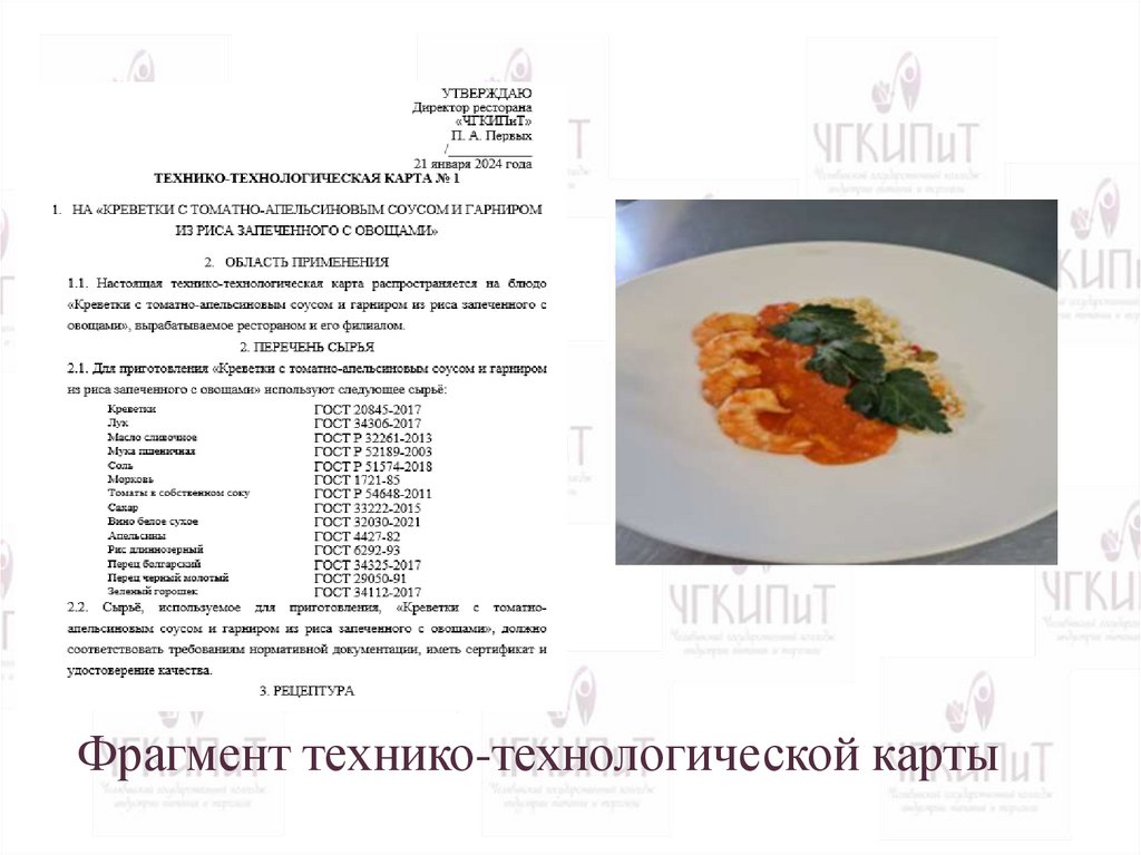 Фрагмент технико-технологической карты