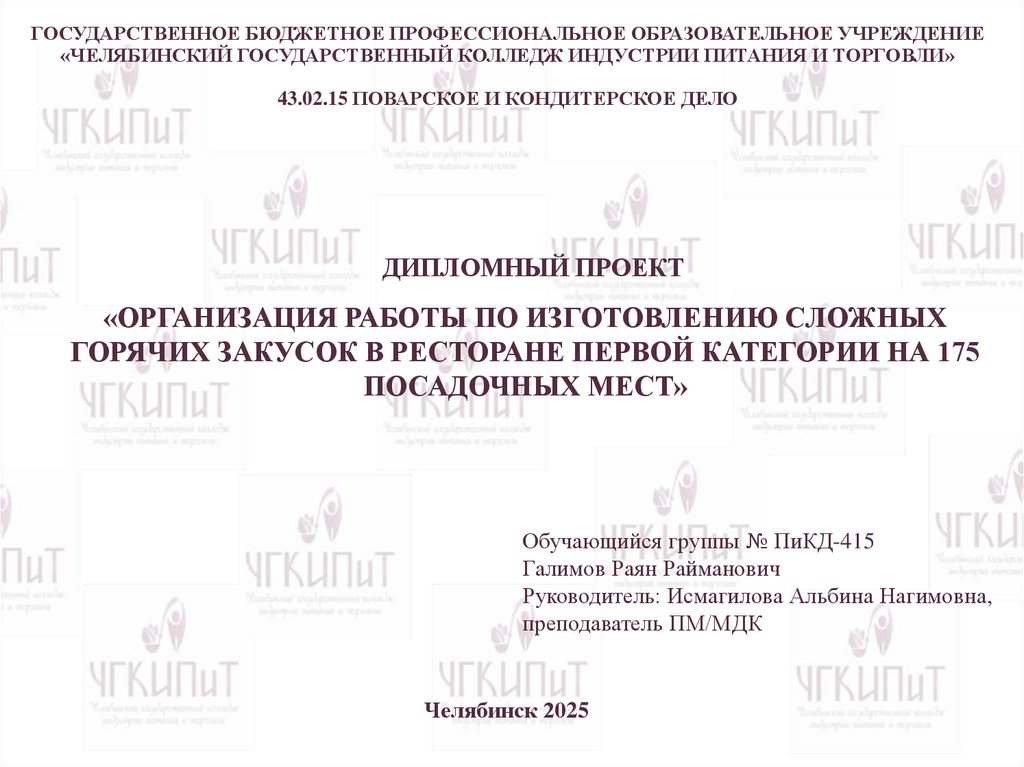 ГОСУДАРСТВЕННОЕ БЮДЖЕТНОЕ ПРОФЕССИОНАЛЬНОЕ ОБРАЗОВАТЕЛЬНОЕ УЧРЕЖДЕНИЕ «ЧЕЛЯБИНСКИЙ ГОСУДАРСТВЕННЫЙ КОЛЛЕДЖ ИНДУСТРИИ ПИТАНИЯ И