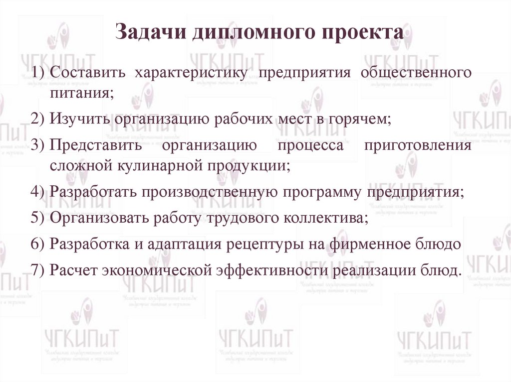 Задачи дипломного проекта