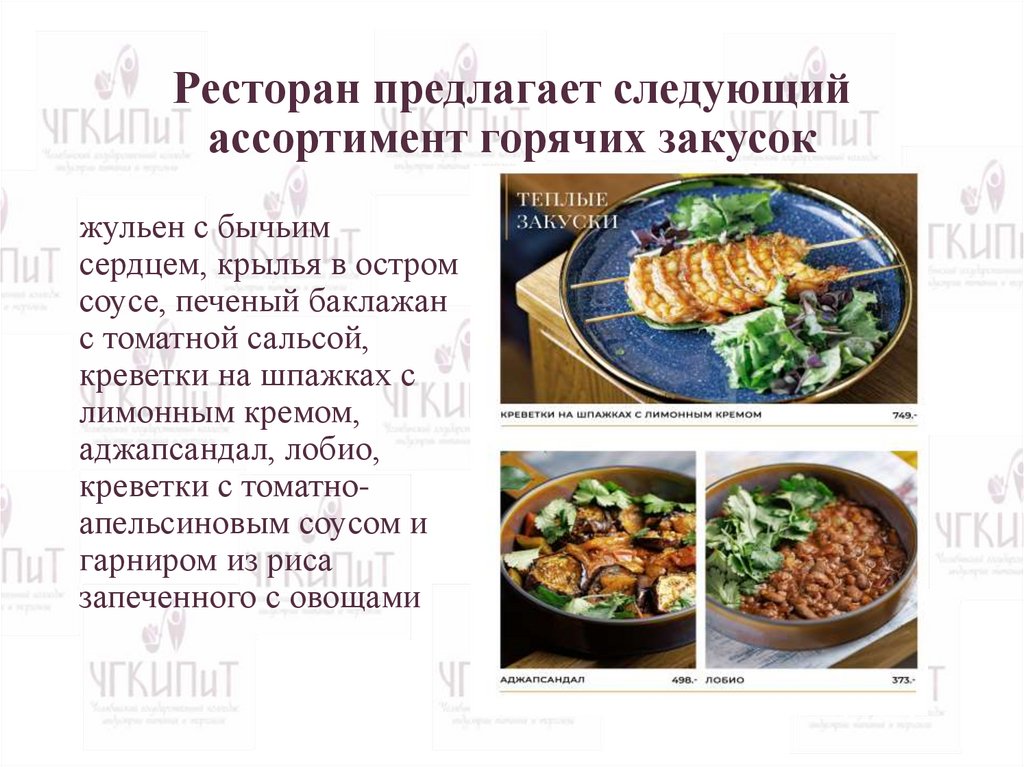 Ресторан предлагает следующий ассортимент горячих закусок