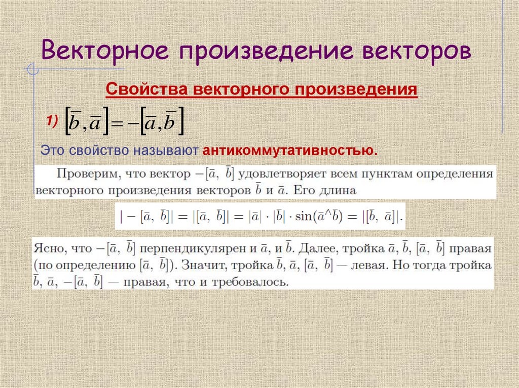 Векторное произведение векторов