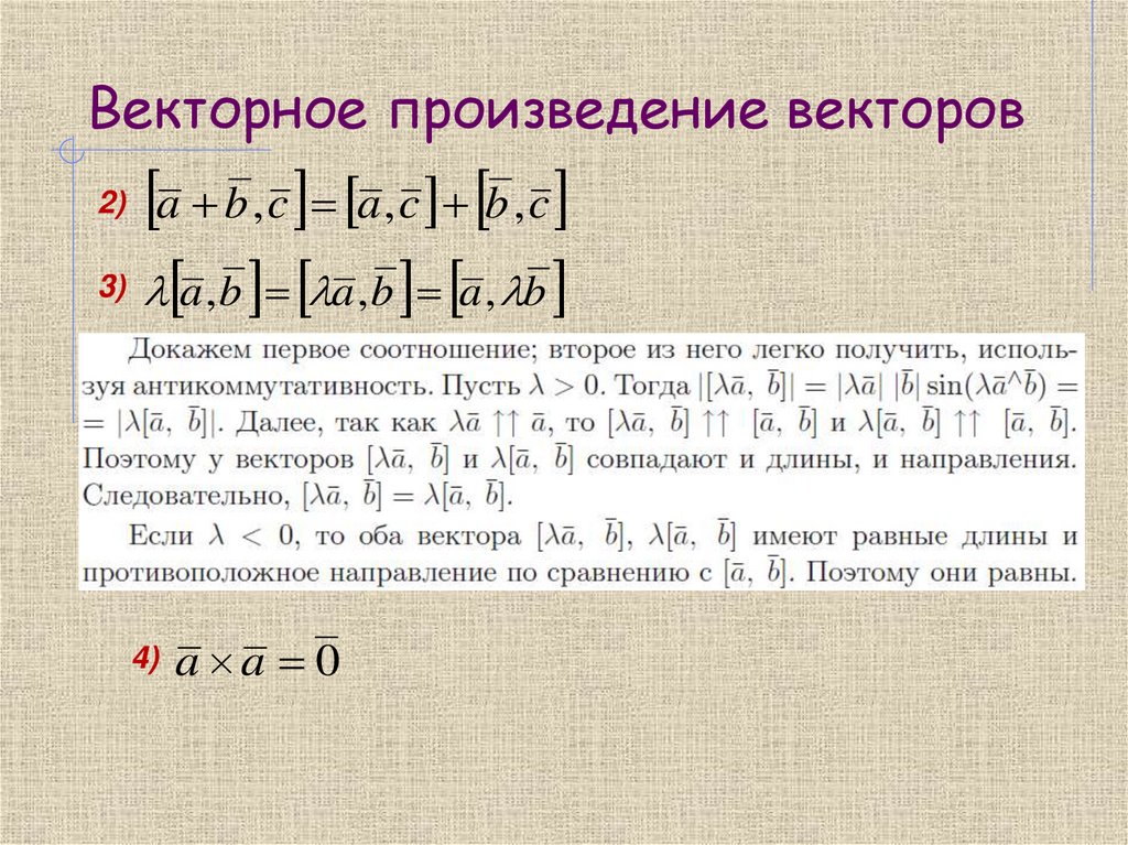 Векторное произведение векторов