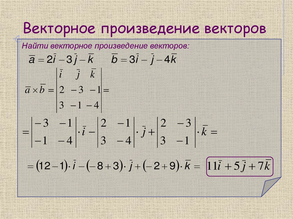 Векторное произведение векторов