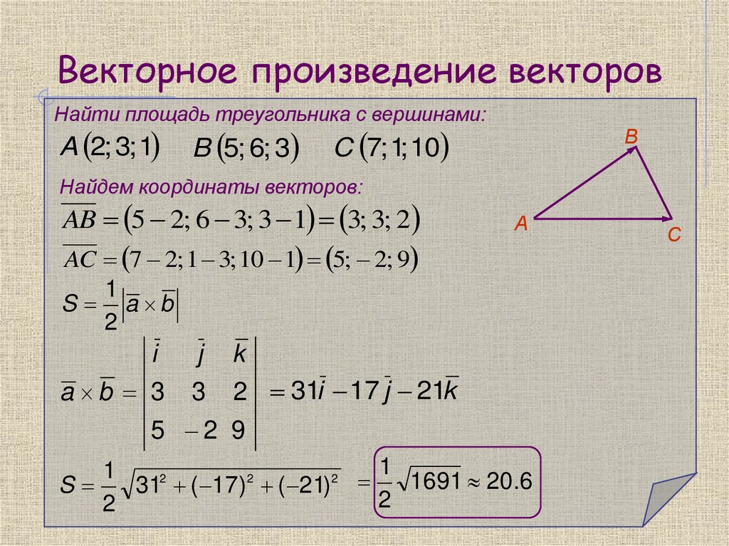 Векторное произведение векторов
