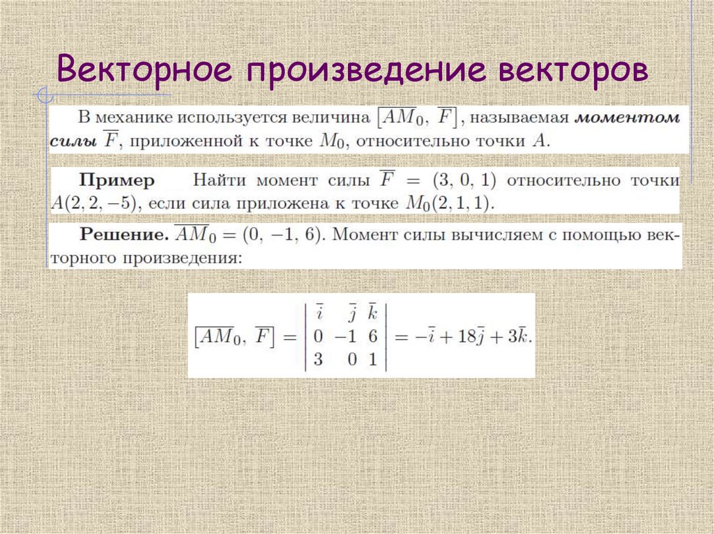 Векторное произведение векторов