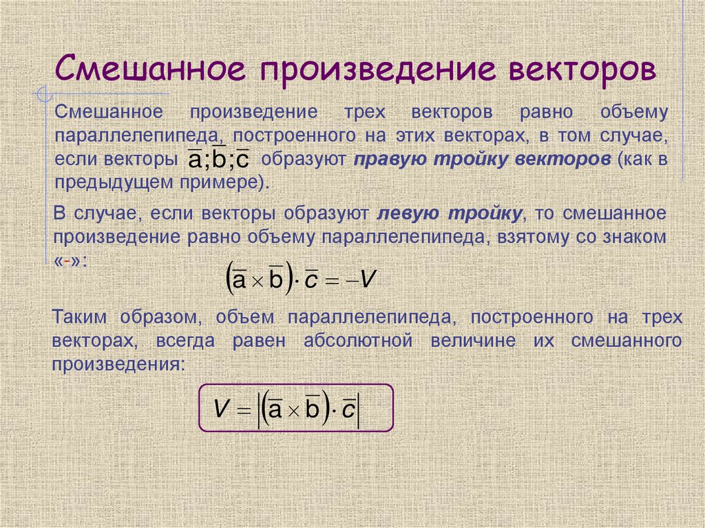 Смешанное произведение векторов