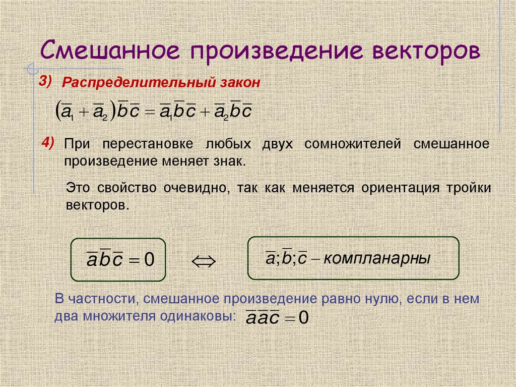 Смешанное произведение векторов