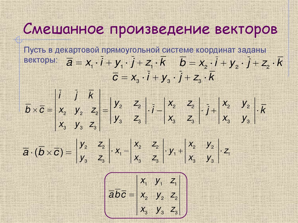 Смешанное произведение векторов