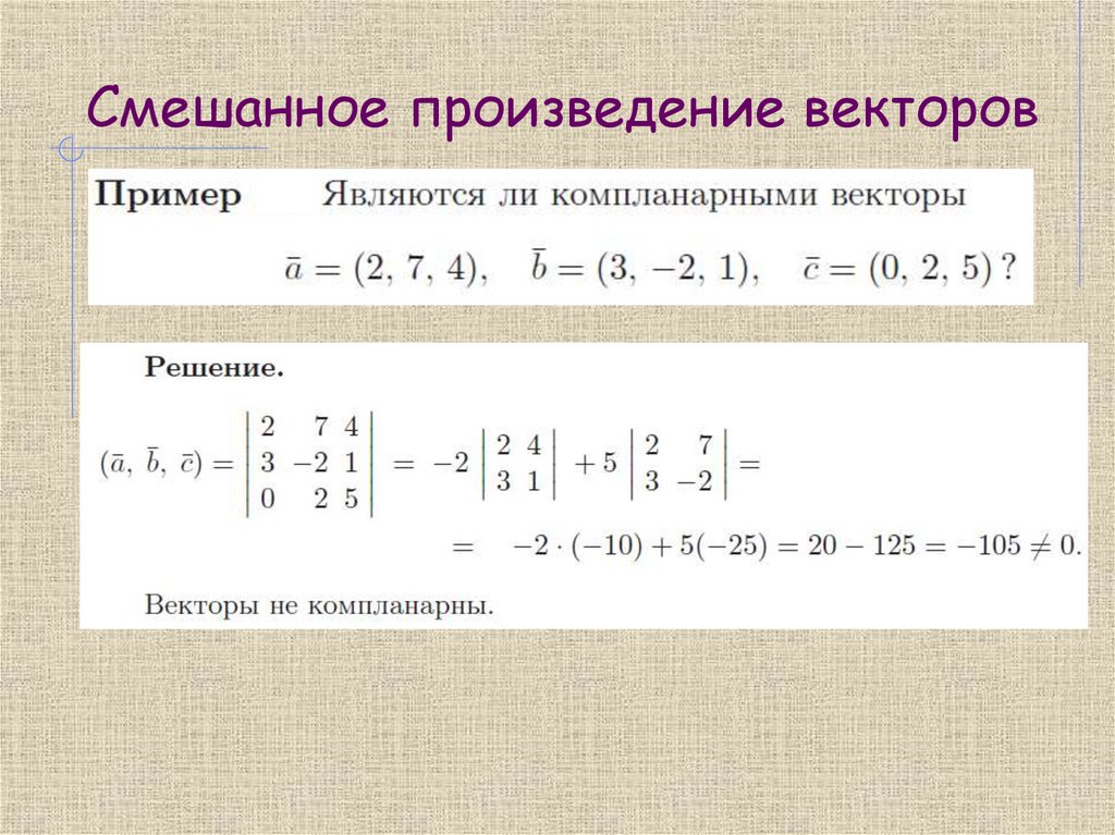 Смешанное произведение векторов