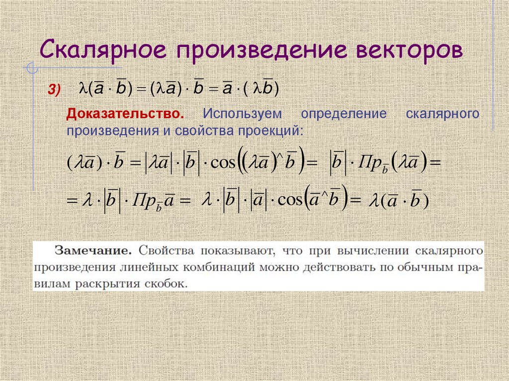 Скалярное произведение векторов