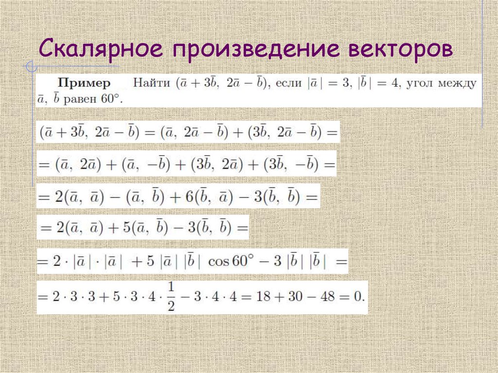 Скалярное произведение векторов