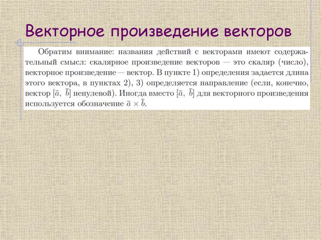 Векторное произведение векторов