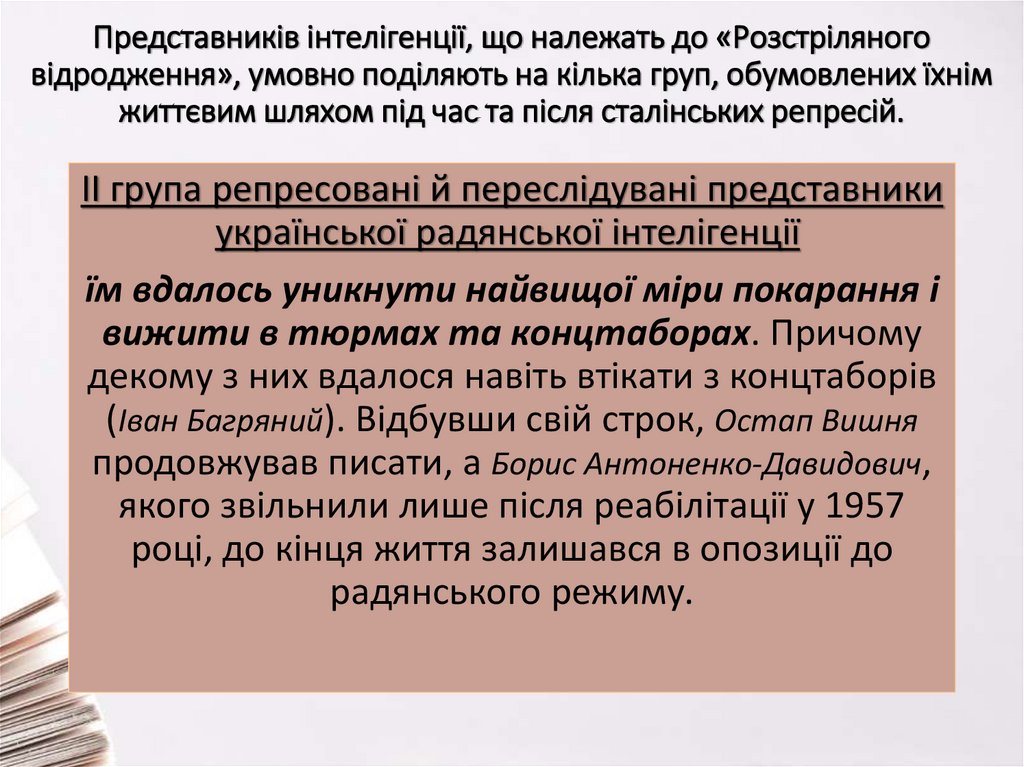 Представників інтелігенції, що належать до «Розстріляного відродження», умовно поділяють на кілька груп, обумовлених їхнім