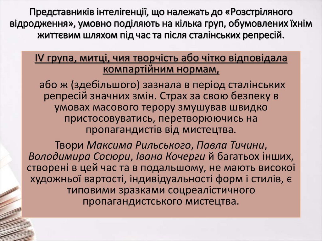 Представників інтелігенції, що належать до «Розстріляного відродження», умовно поділяють на кілька груп, обумовлених їхнім