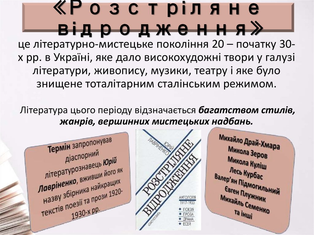 «Розстріляне відродження»