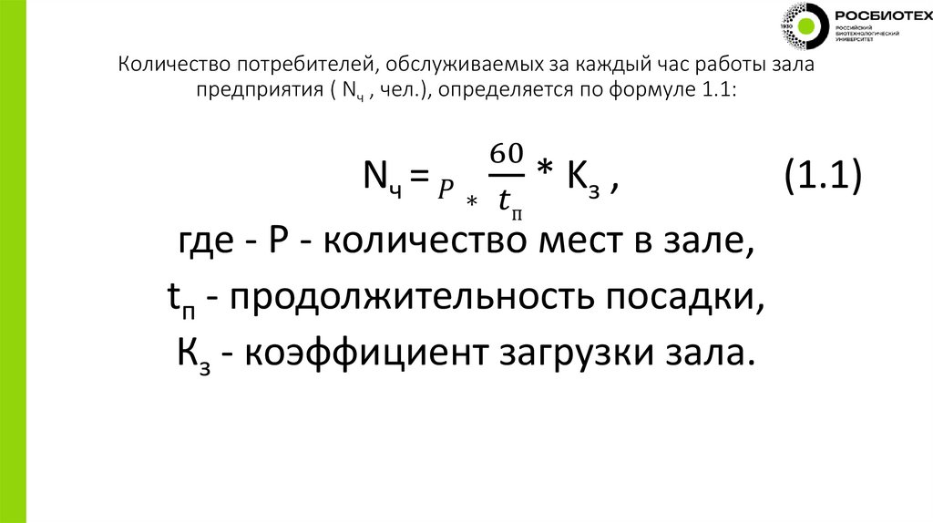 Количество потребителей, обслуживаемых за каждый час работы зала предприятия ( Nч , чел.), определяется по формуле 1.1: