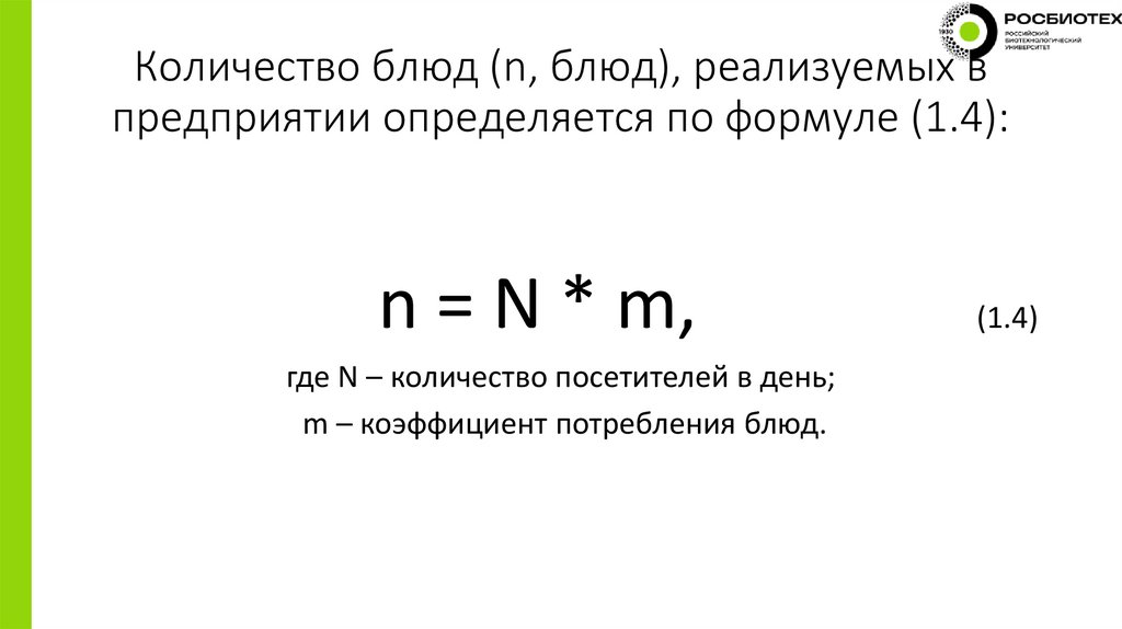 Количество блюд (n, блюд), реализуемых в предприятии определяется по формуле (1.4):