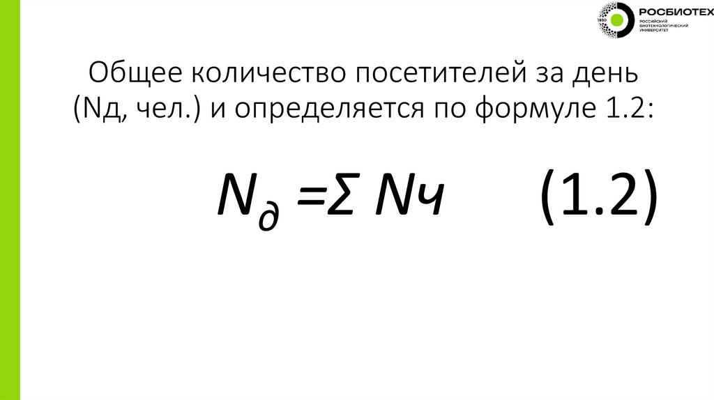 Общее количество посетителей за день (Nд, чел.) и определяется по формуле 1.2: