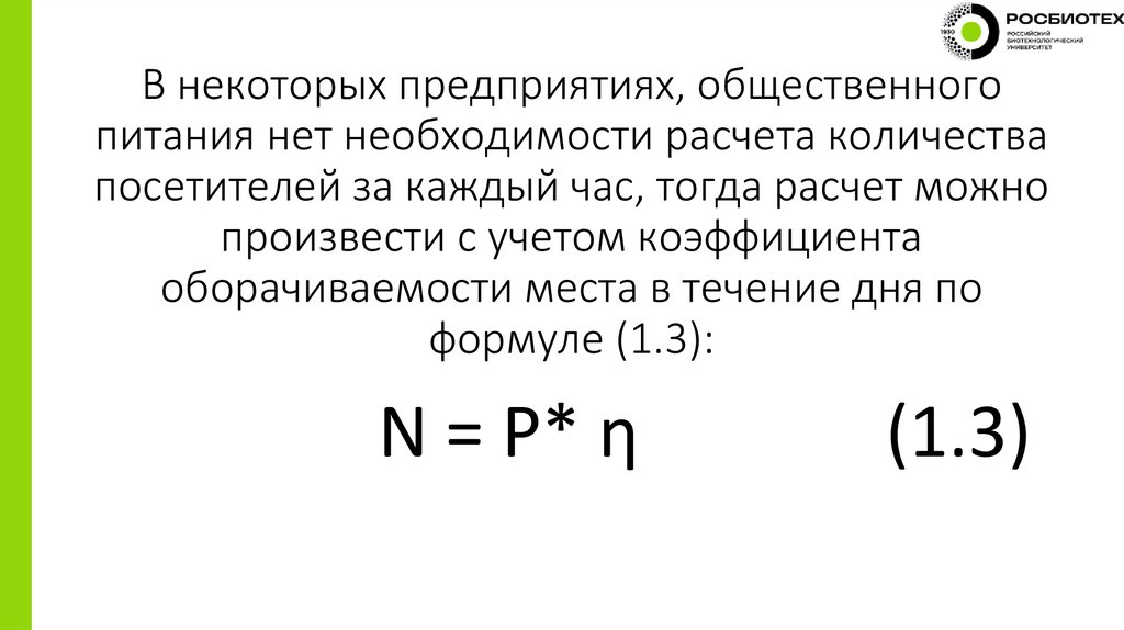 В некоторых предприятиях, общественного питания нет необходимости расчета количества посетителей за каждый час, тогда расчет