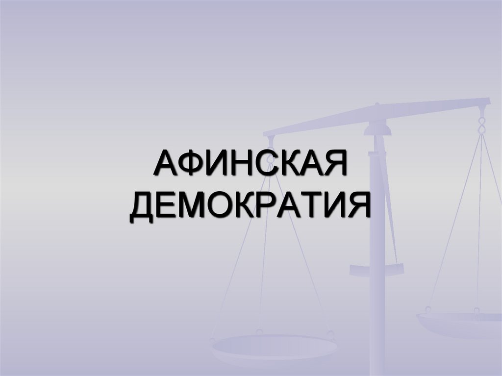 АФИНСКАЯ ДЕМОКРАТИЯ