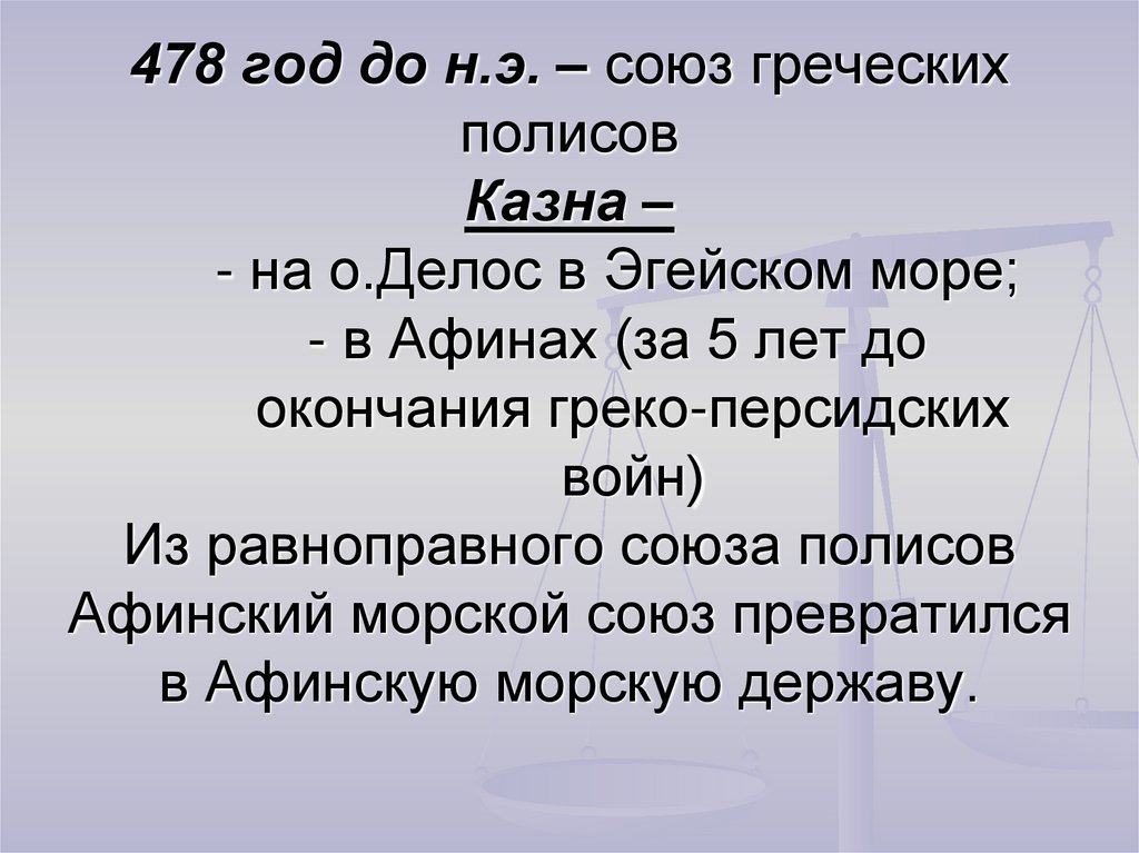 478 год до н.э. – союз греческих полисов Казна – - на о.Делос в Эгейском море; - в Афинах (за 5 лет до окончания