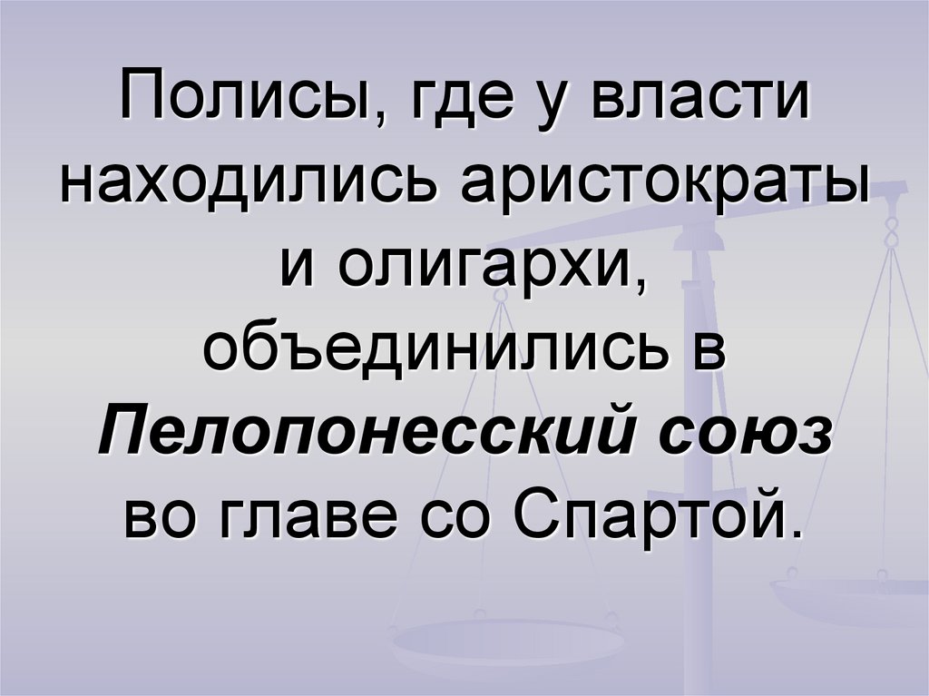 Полисы, где у власти находились аристократы и олигархи, объединились в Пелопонесский союз во главе со Спартой.