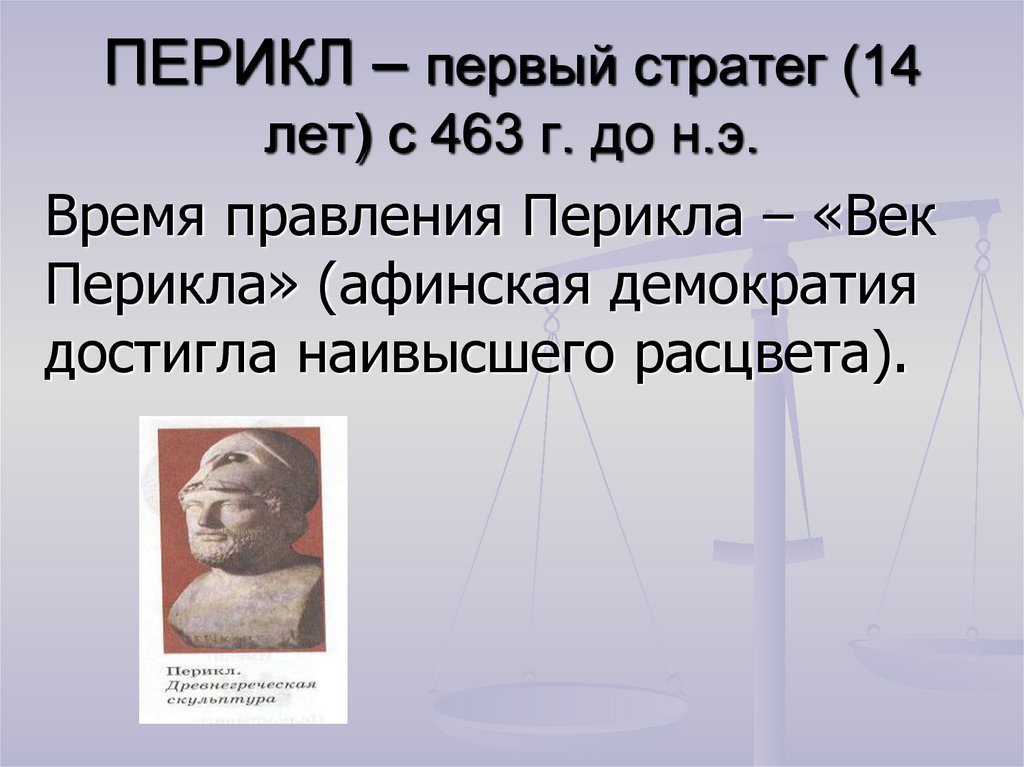 ПЕРИКЛ – первый стратег (14 лет) с 463 г. до н.э.