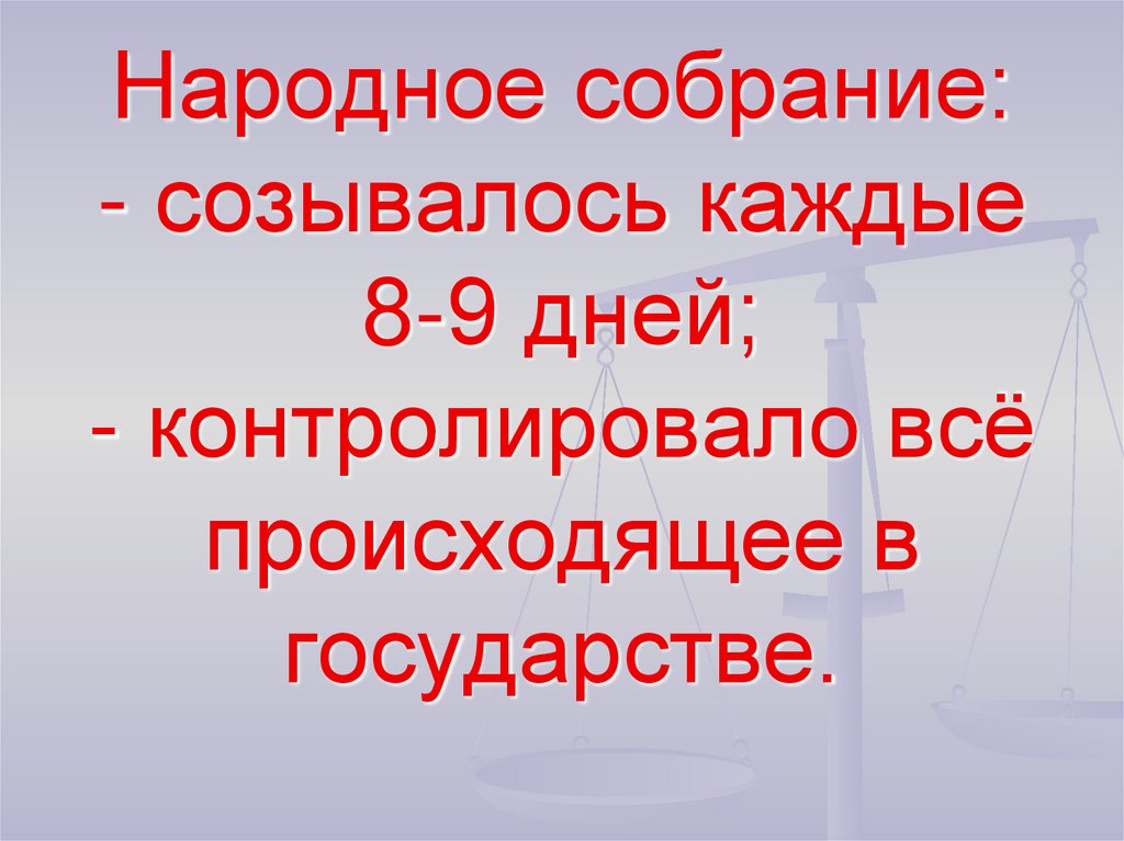 Народное собрание: - созывалось каждые 8-9 дней; - контролировало всё происходящее в государстве.