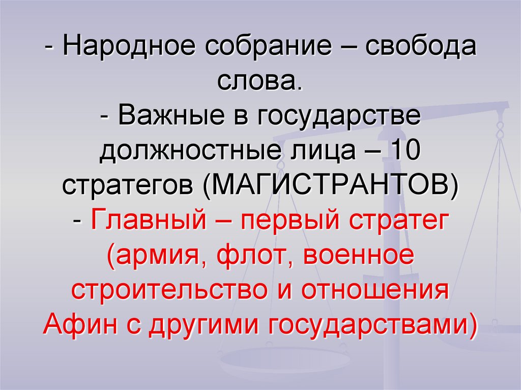 - Народное собрание – свобода слова. - Важные в государстве должностные лица – 10 стратегов (МАГИСТРАНТОВ) - Главный – первый