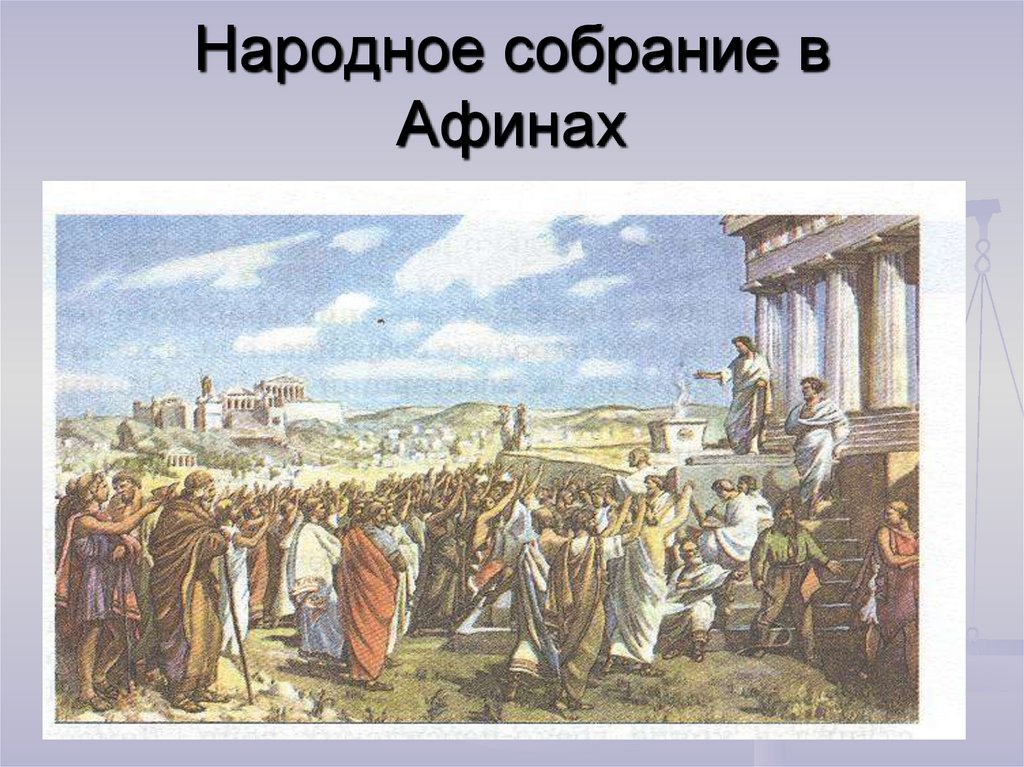 Народное собрание в Афинах