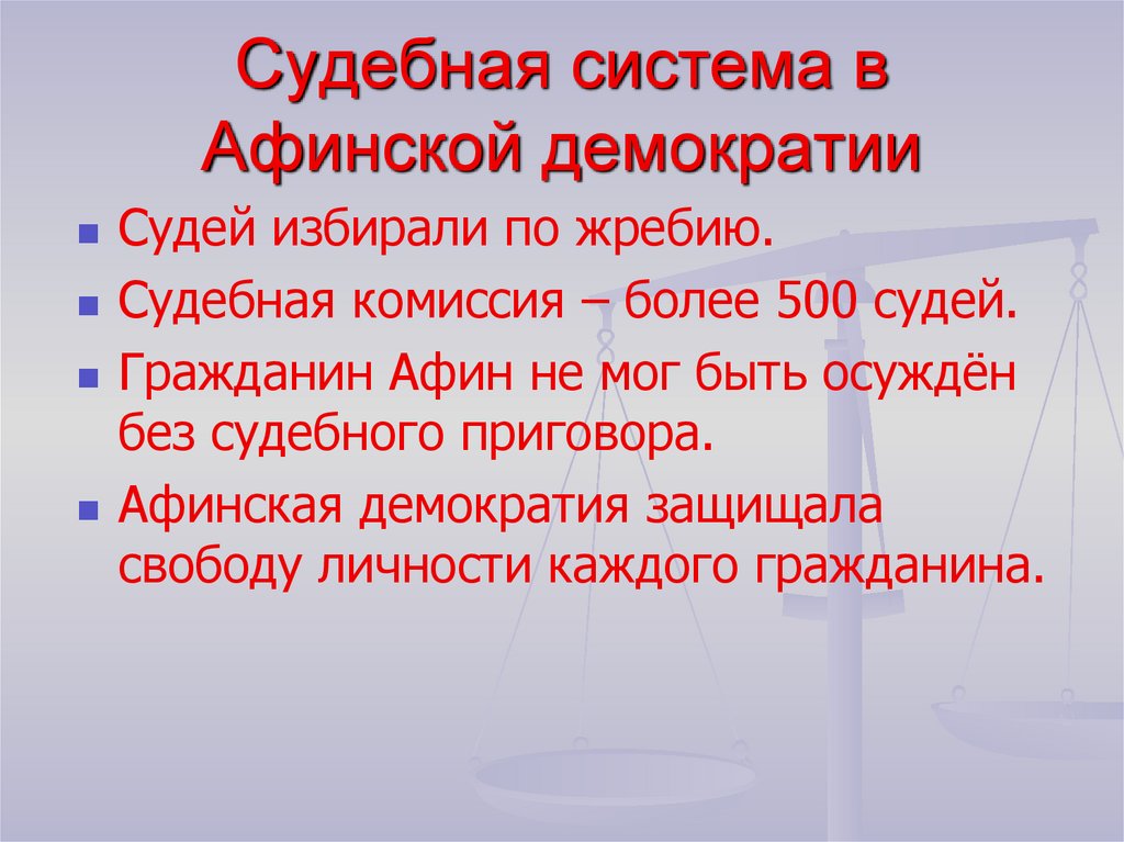 Судебная система в Афинской демократии