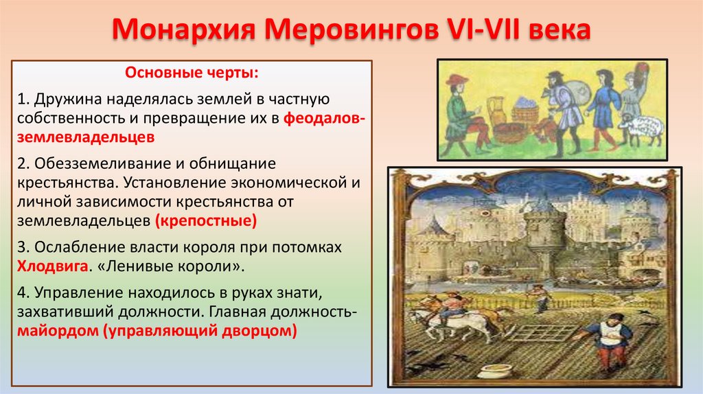 Монархия Меровингов VI-VII века