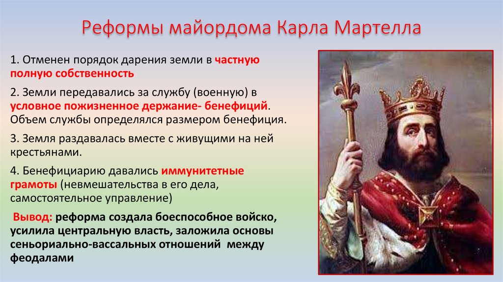 Реформы майордома Карла Мартелла