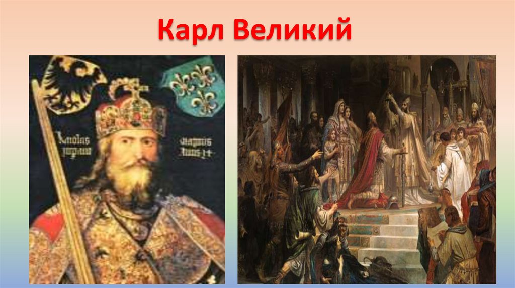Карл Великий