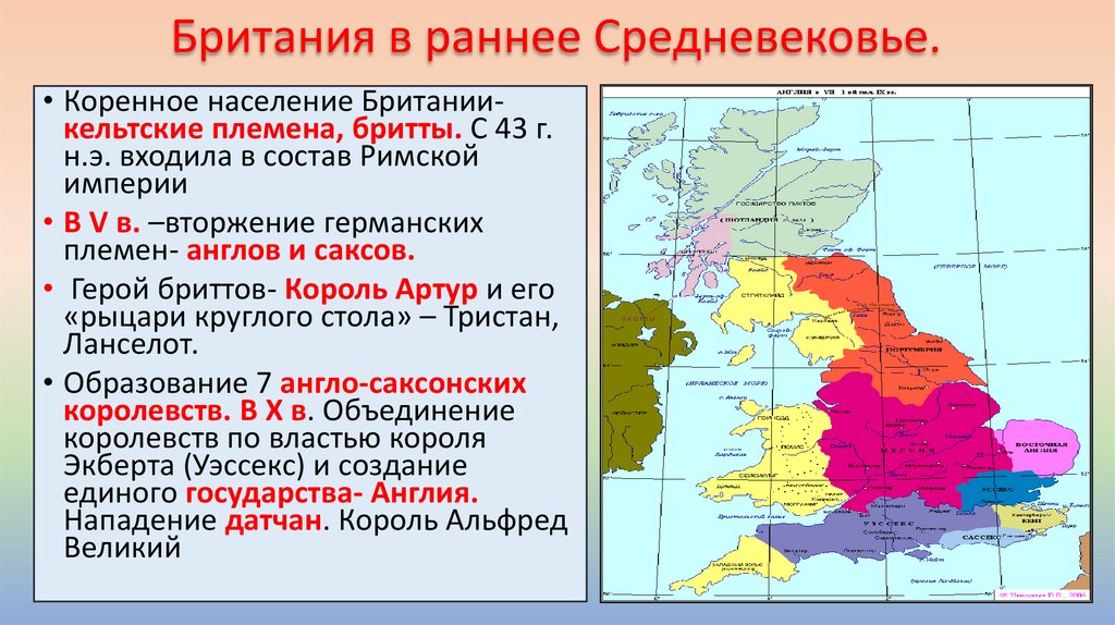 Британия в раннее Средневековье.