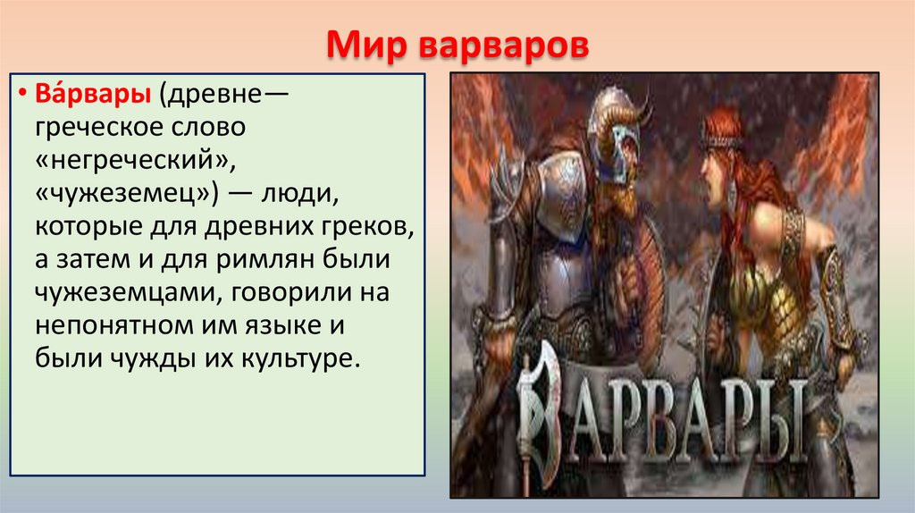 Мир варваров