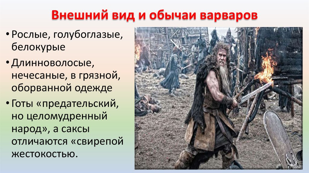 Внешний вид и обычаи варваров