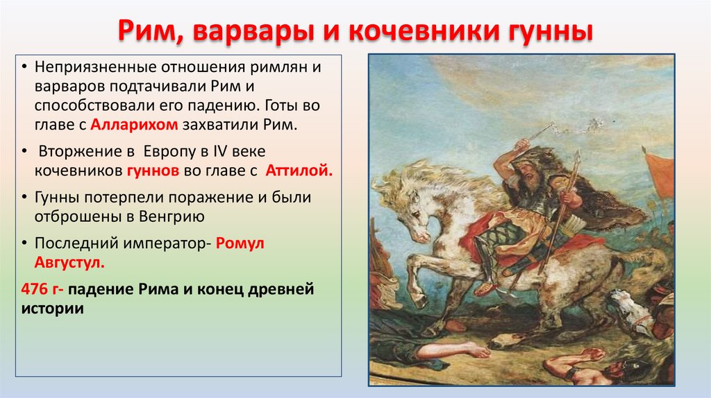 Рим, варвары и кочевники гунны