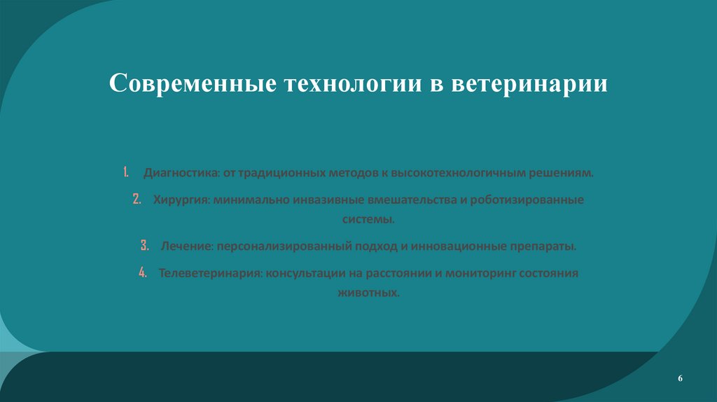 Современные технологии в ветеринарии