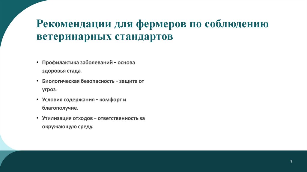 Рекомендации для фермеров по соблюдению ветеринарных стандартов