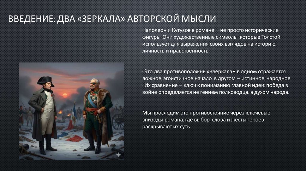 Введение: Два «зеркала» авторской мысли