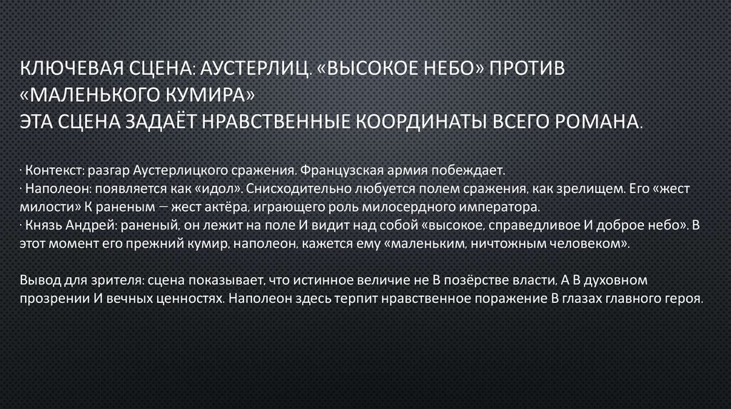 Ключевая сцена: Аустерлиц. «Высокое небо» против «маленького кумира» Эта сцена задаёт нравственные координаты всего романа. ·
