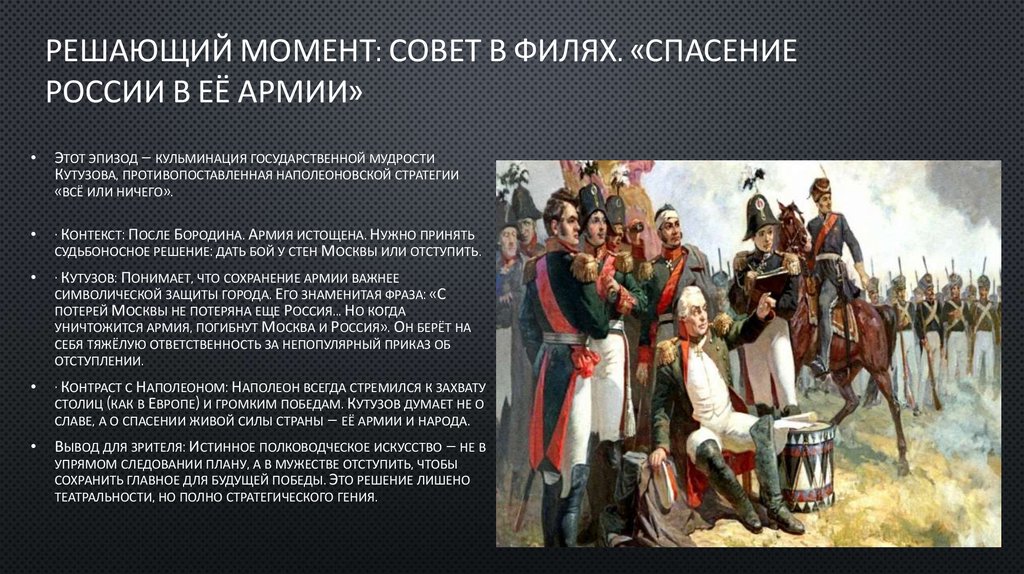 Решающий момент: Совет в Филях. «Спасение России в её армии»