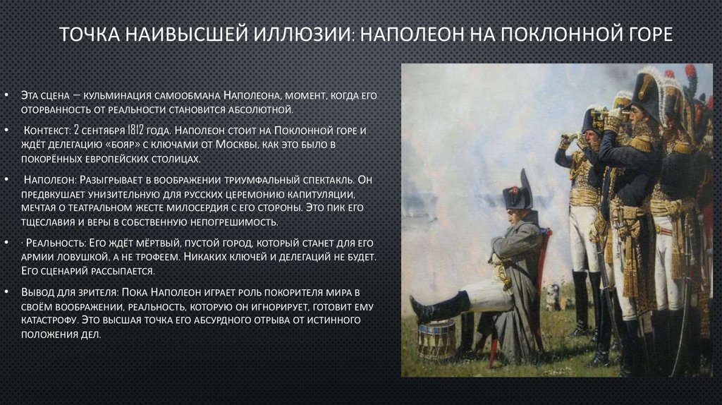 Точка наивысшей иллюзии: Наполеон на Поклонной горе