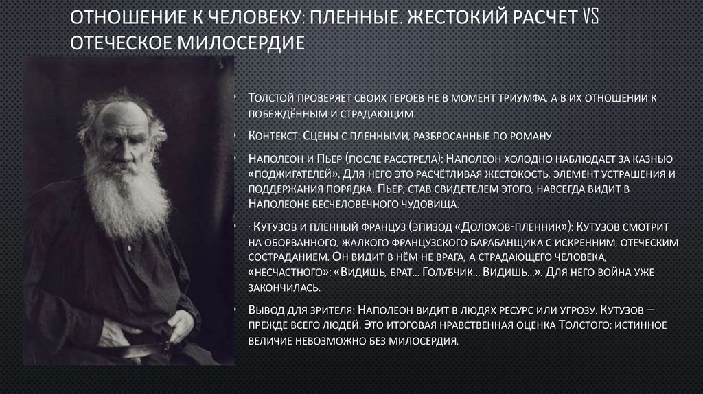 Отношение к человеку: Пленные. Жестокий расчет vs Отеческое милосердие