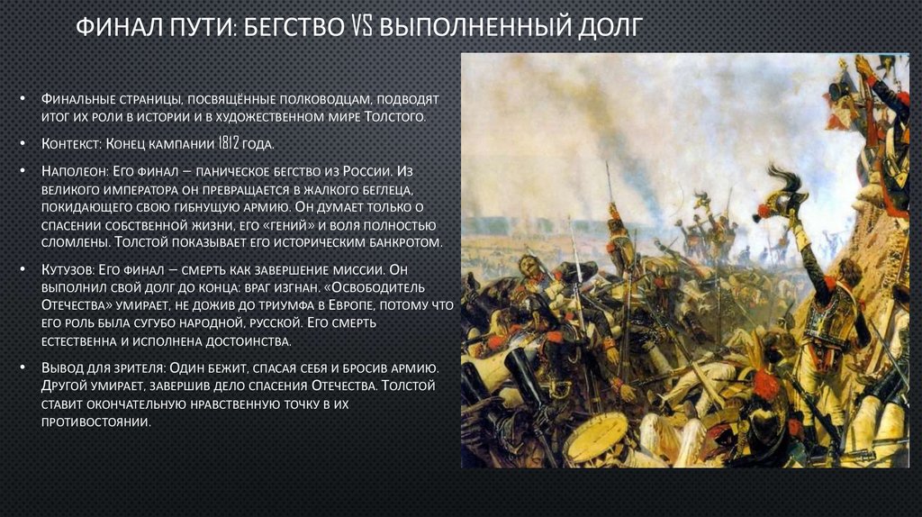 Финал пути: Бегство vs Выполненный долг