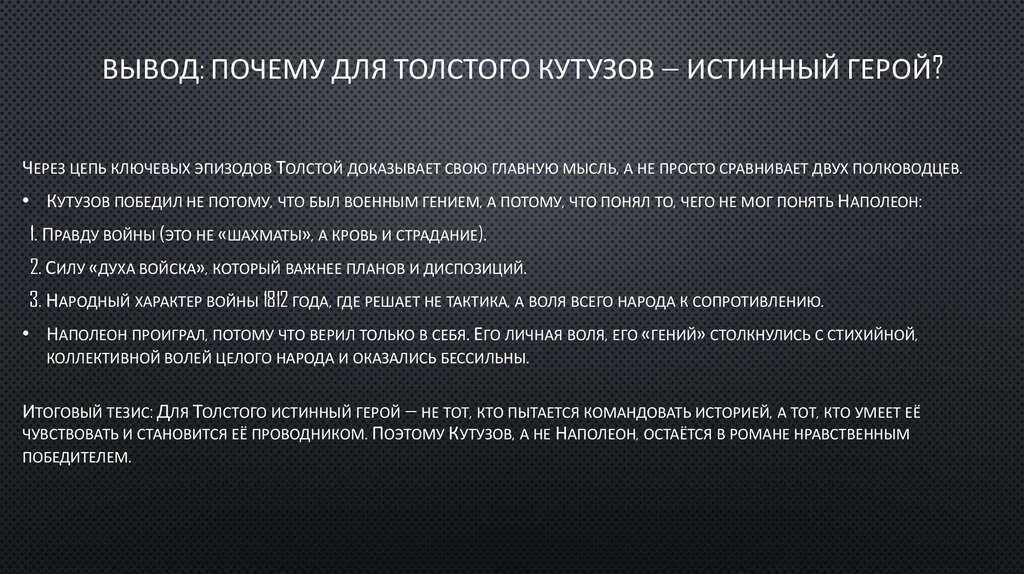 Вывод: Почему для Толстого Кутузов — истинный герой?