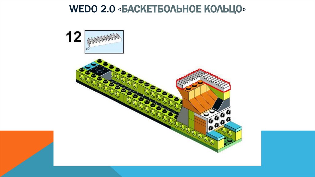 Wedo 2.0 «баскетбольное кольцо»